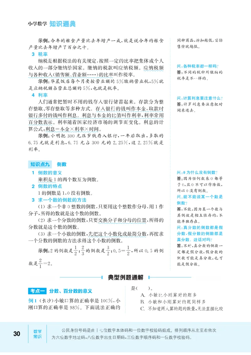 【小学数学】知识通典（人教版）