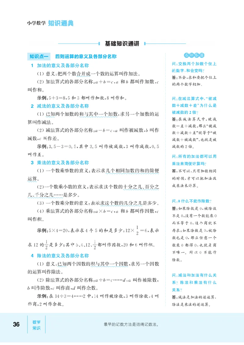 【小学数学】知识通典（人教版）