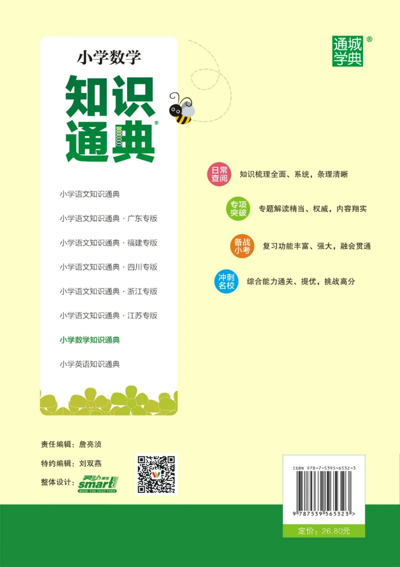 【小学数学】知识通典（人教版）