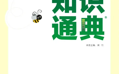 【小学数学】知识通典（人教版）