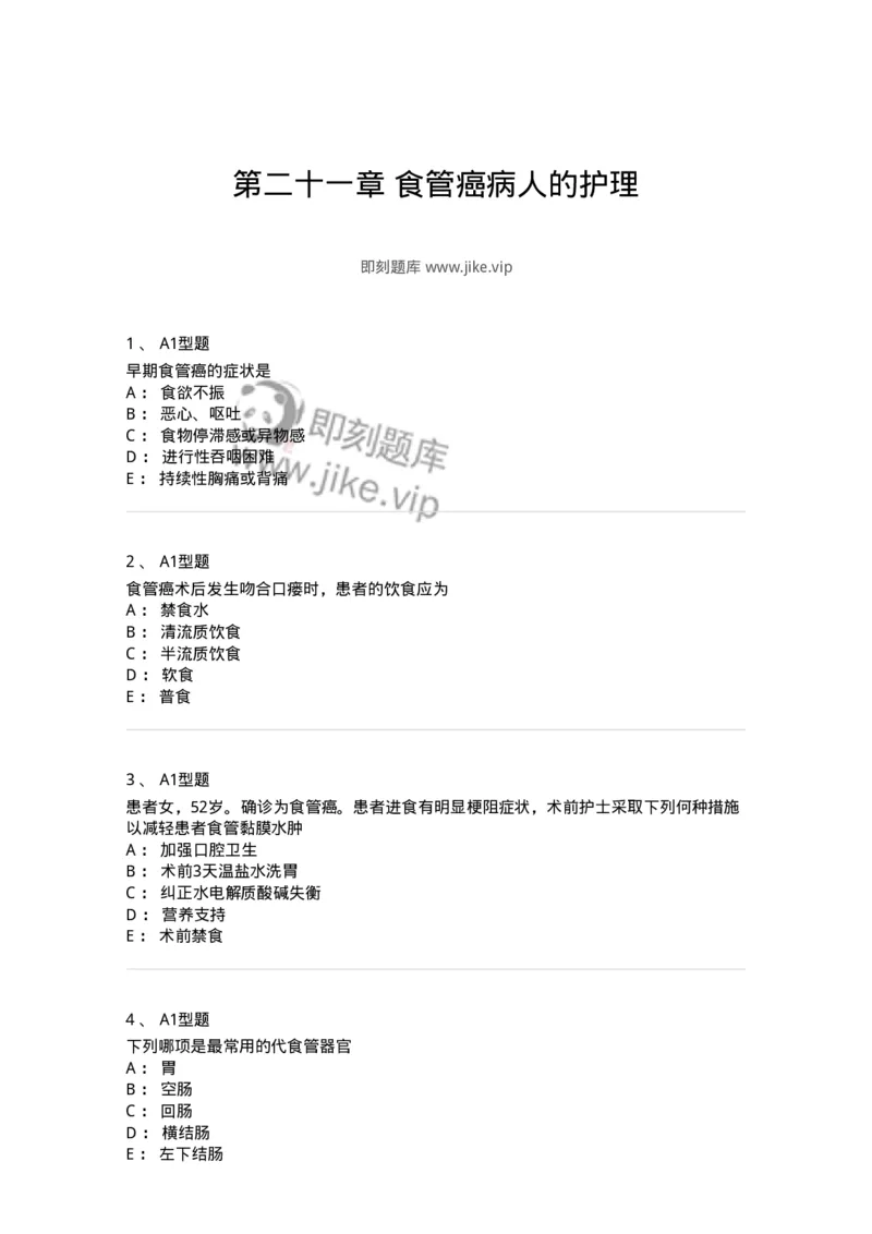 703021-第二十一章食管癌病人的护理-174438_军队文职(1)_01.军队文职真题-专业课_（全）版本一（历年真题+章节练习+模拟题）_护理学(军队文职)_章节练习_纯题目