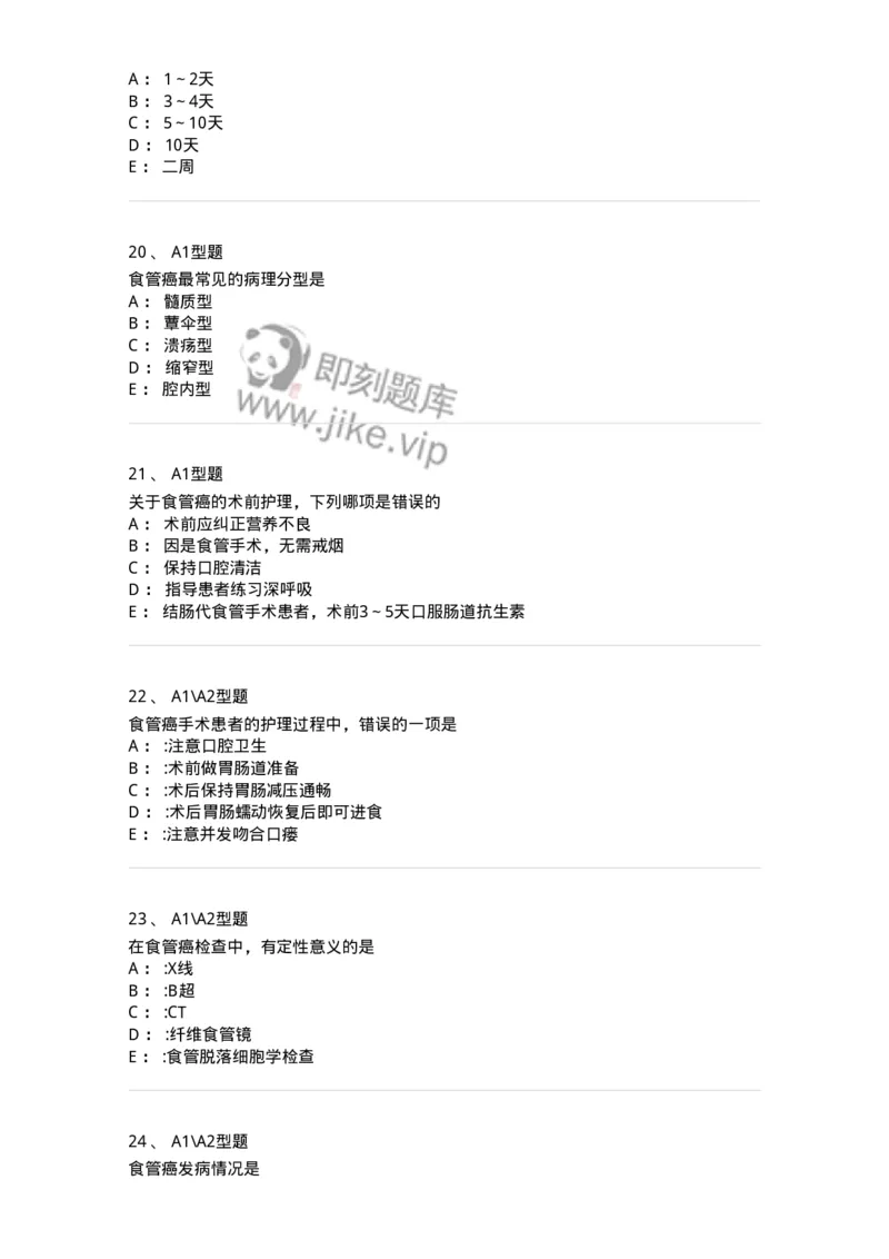 703021-第二十一章食管癌病人的护理-174438_军队文职(1)_01.军队文职真题-专业课_（全）版本一（历年真题+章节练习+模拟题）_护理学(军队文职)_章节练习_纯题目