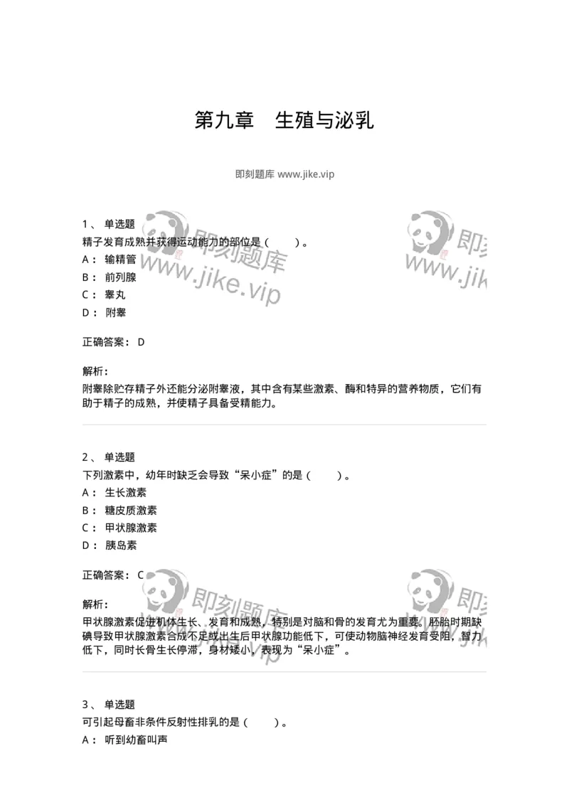 80509-第九章　生殖与泌乳-174276_军队文职(1)_01.军队文职真题-专业课_（全）版本一（历年真题+章节练习+模拟题）_农学(军队文职)_章节练习_题目+解析