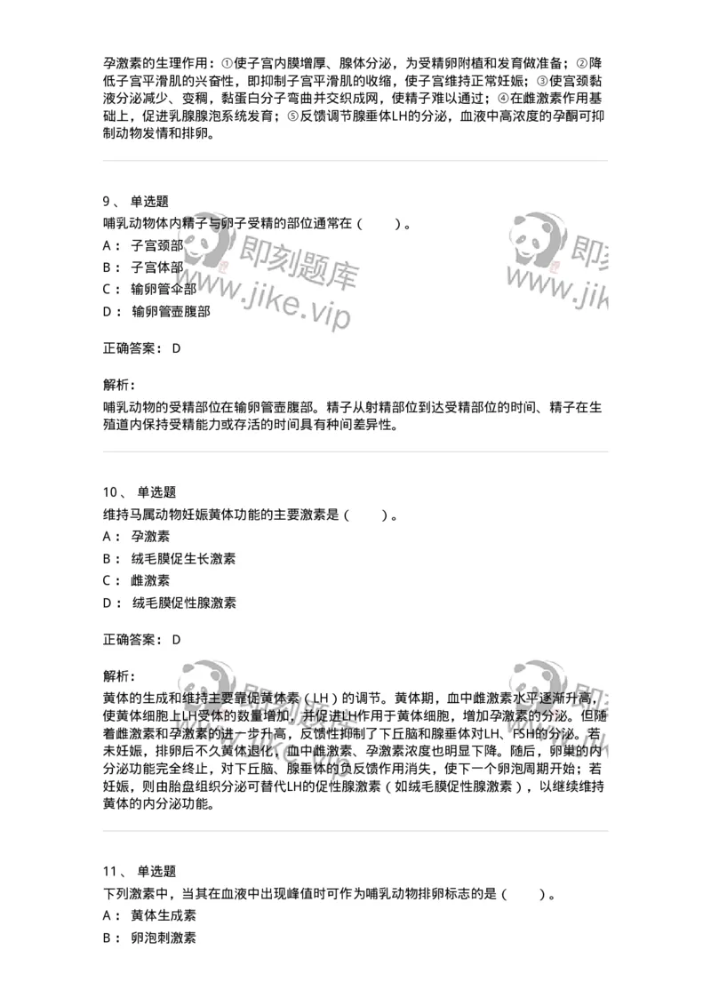 80509-第九章　生殖与泌乳-174276_军队文职(1)_01.军队文职真题-专业课_（全）版本一（历年真题+章节练习+模拟题）_农学(军队文职)_章节练习_题目+解析