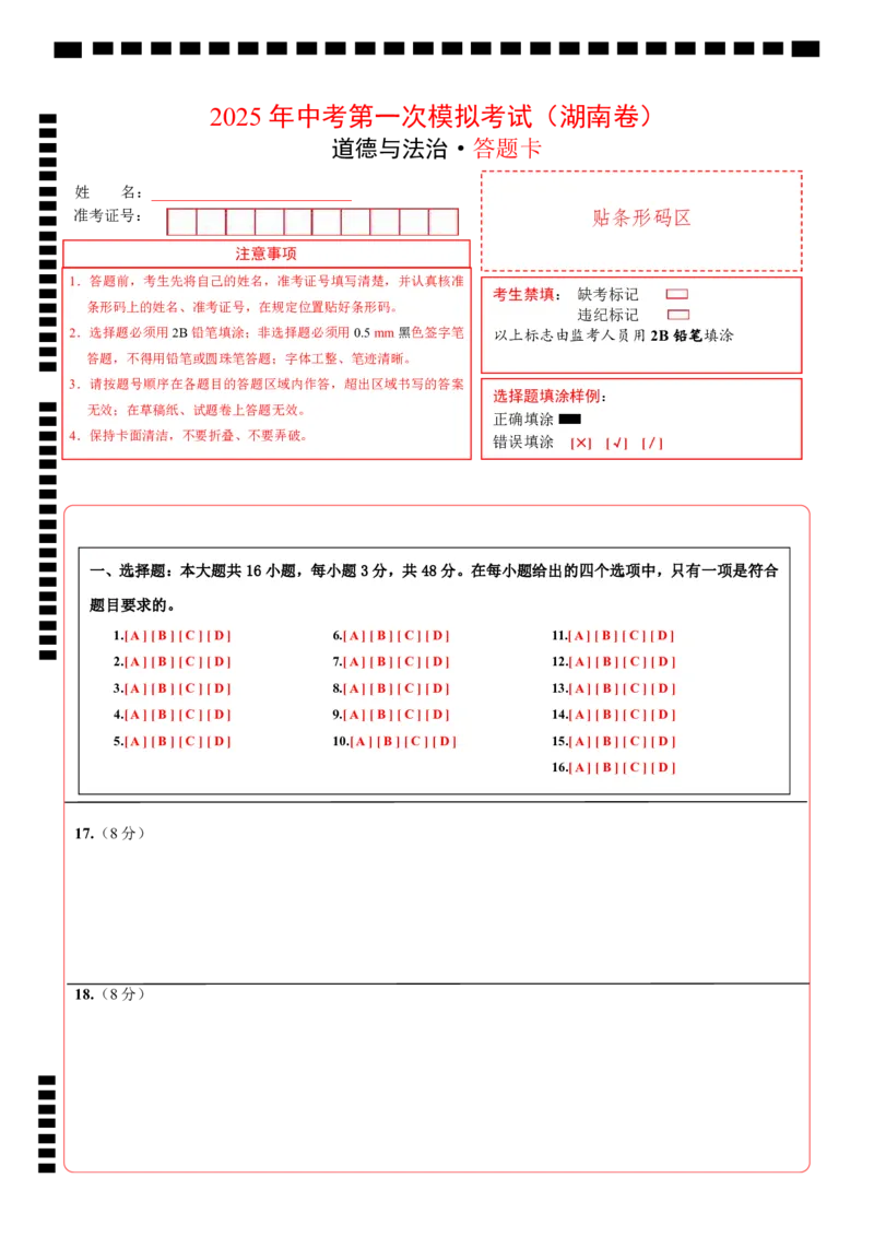 道德与法治（湖南卷）（答题卡）_2025年初中《中考第一次模拟》全国各地区模拟卷（8科全）(1)_2025年《中考第一次模拟卷》初中道法_湖南&radic;