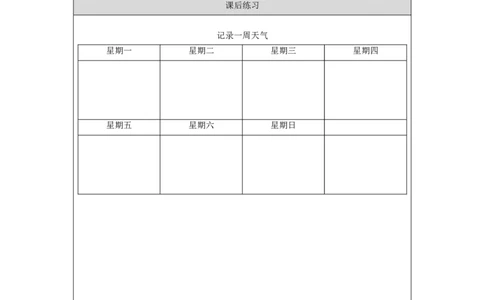 1016一年级科学(湘科版)多样的天气-4练习题_一年级上下册资料_小学一年级学习资料-25年更新版_1-09、小学一年级科学上册_湘科版_练习题
