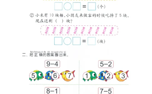 p61计算-复习10以内数的减法_幼小衔接全套_7.幼小衔接全套_22、幼小衔接教材_数学幼小衔接幼儿操作手册word（数学）
