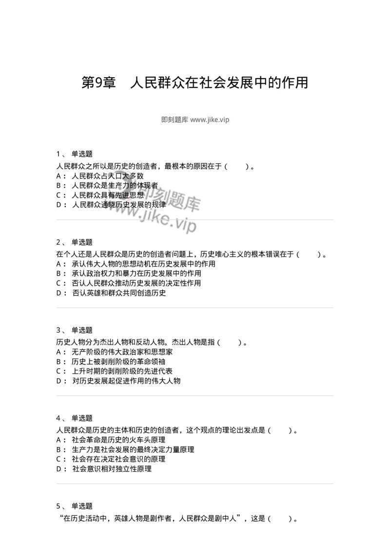 330109-第9章　人民群众在社会发展中的作用-174359_军队文职(1)_01.军队文职真题-专业课_（全）版本一（历年真题+章节练习+模拟题）_哲学(军队文职)_章节练习_纯题目