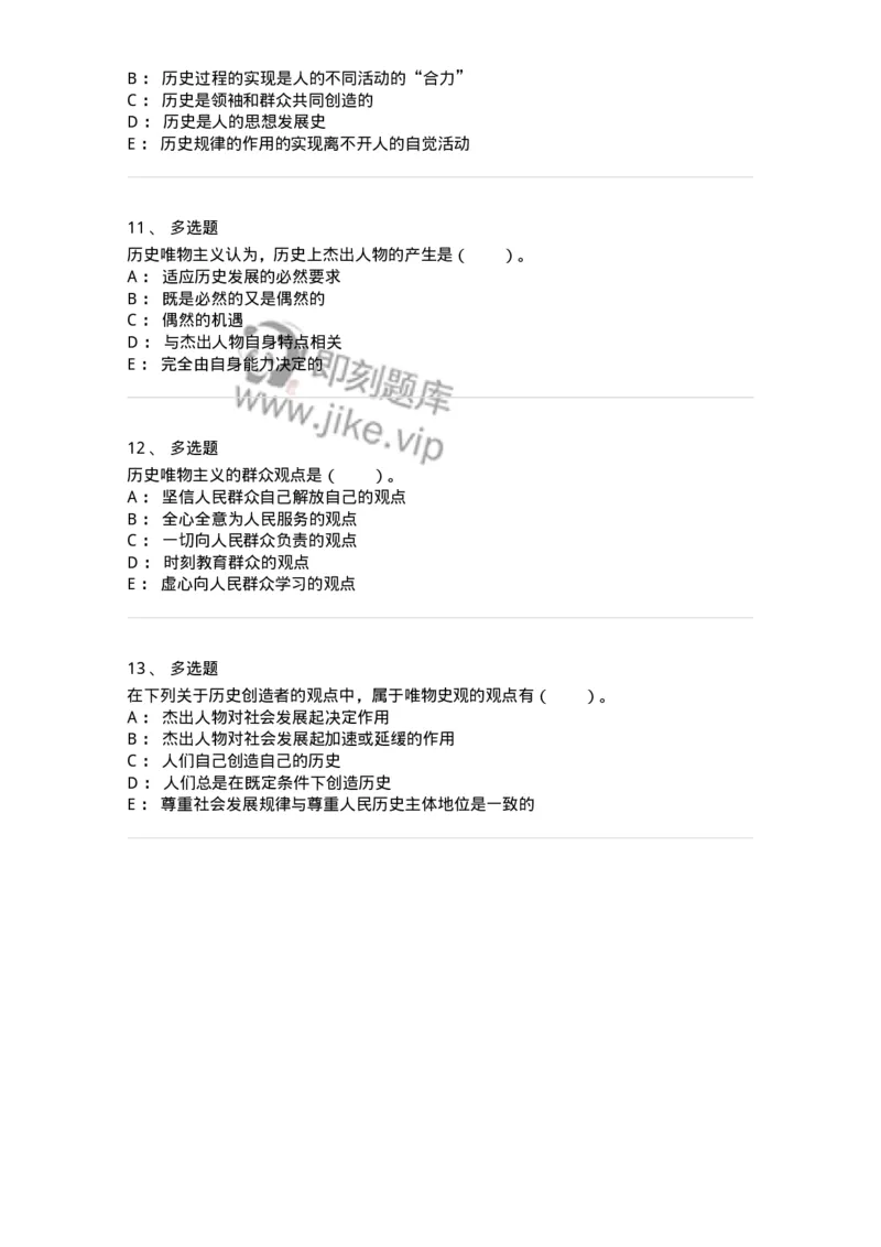 330109-第9章　人民群众在社会发展中的作用-174359_军队文职(1)_01.军队文职真题-专业课_（全）版本一（历年真题+章节练习+模拟题）_哲学(军队文职)_章节练习_纯题目