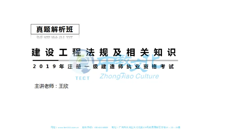 01.一建法规-2019年真题解析-讲义_2026年一级建造师_2026年一建法规_2025年一建法规SVIP_03-习题精析✿实战特训✿模考通关_23-法规《高频考题班》王欣ZJ_课程讲义