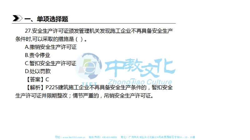 01.一建法规-2019年真题解析-讲义_2026年一级建造师_2026年一建法规_2025年一建法规SVIP_03-习题精析✿实战特训✿模考通关_23-法规《高频考题班》王欣ZJ_课程讲义