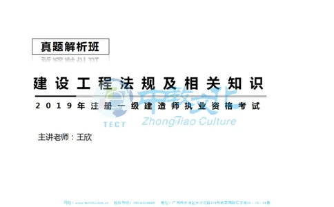 01.一建法规-2019年真题解析-讲义_2026年一级建造师_2026年一建法规_2025年一建法规SVIP_03-习题精析✿实战特训✿模考通关_23-法规《高频考题班》王欣ZJ_课程讲义