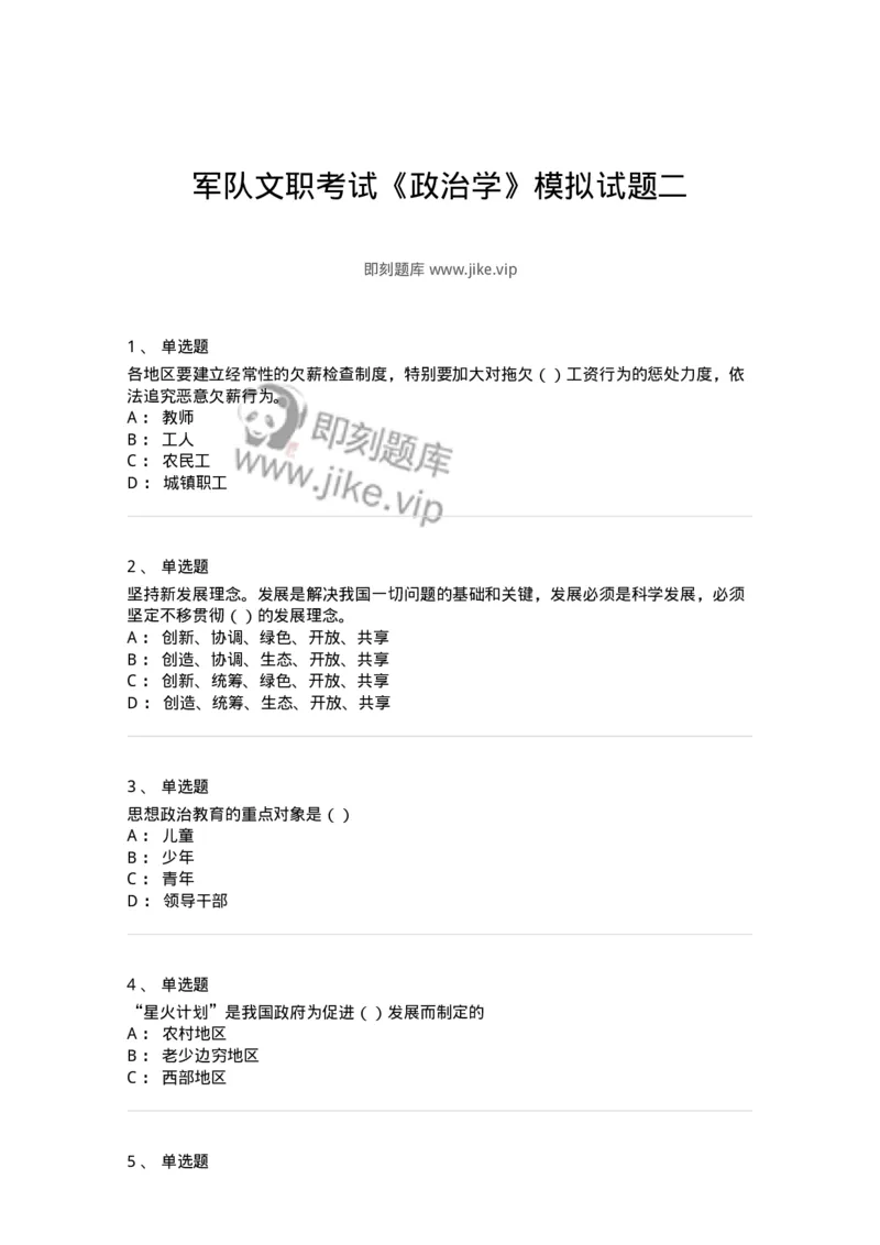 0-军队文职考试《政治学》模拟预测11-325754_军队文职(1)_01.军队文职真题-专业课_（全）版本一（历年真题+章节练习+模拟题）_政治学(军队文职)_预测模拟_纯题目