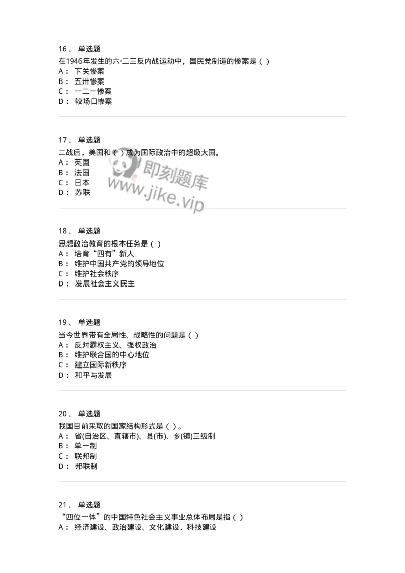 0-军队文职考试《政治学》模拟预测11-325754_军队文职(1)_01.军队文职真题-专业课_（全）版本一（历年真题+章节练习+模拟题）_政治学(军队文职)_预测模拟_纯题目