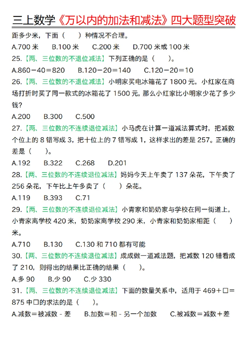 三上数学《万以内四大题型突破专训_三上数学25秋
