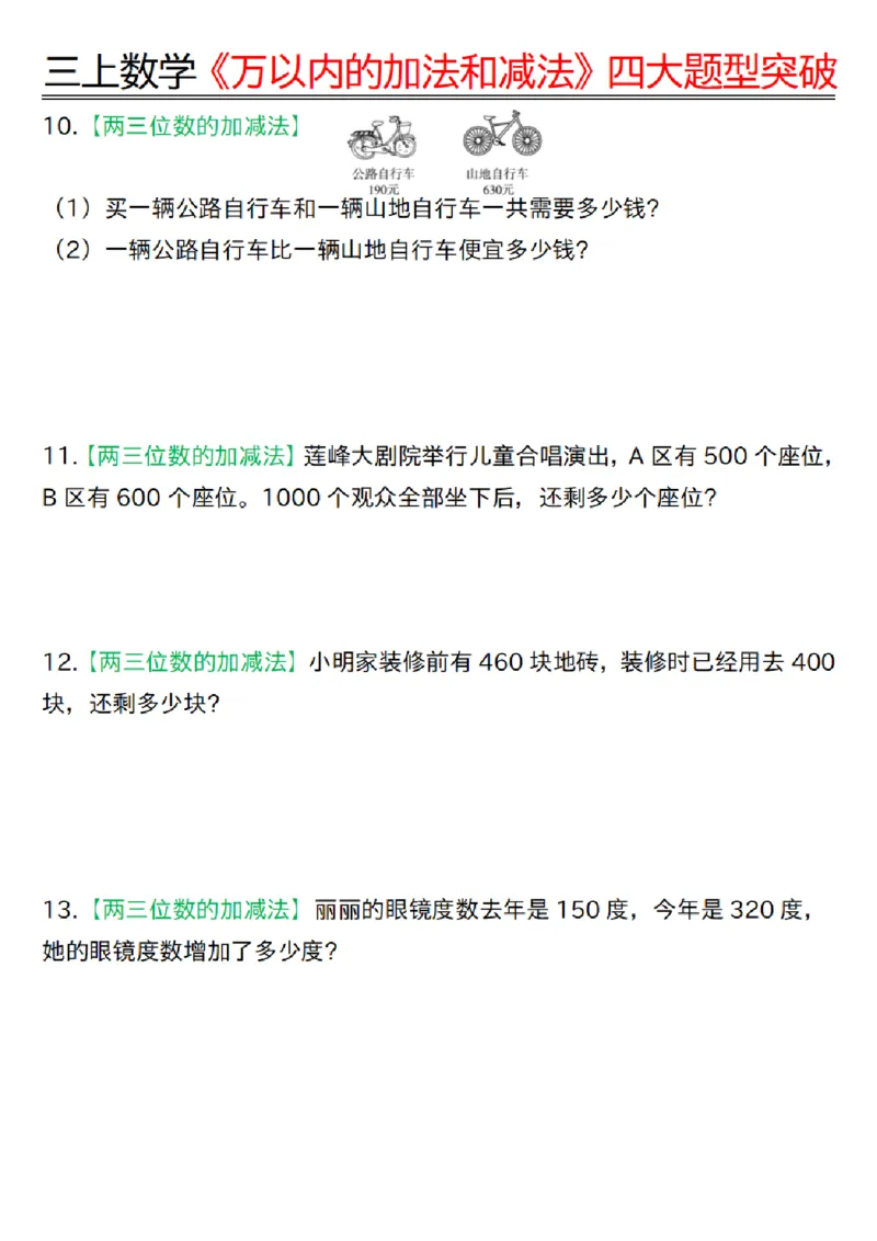 三上数学《万以内四大题型突破专训_三上数学25秋