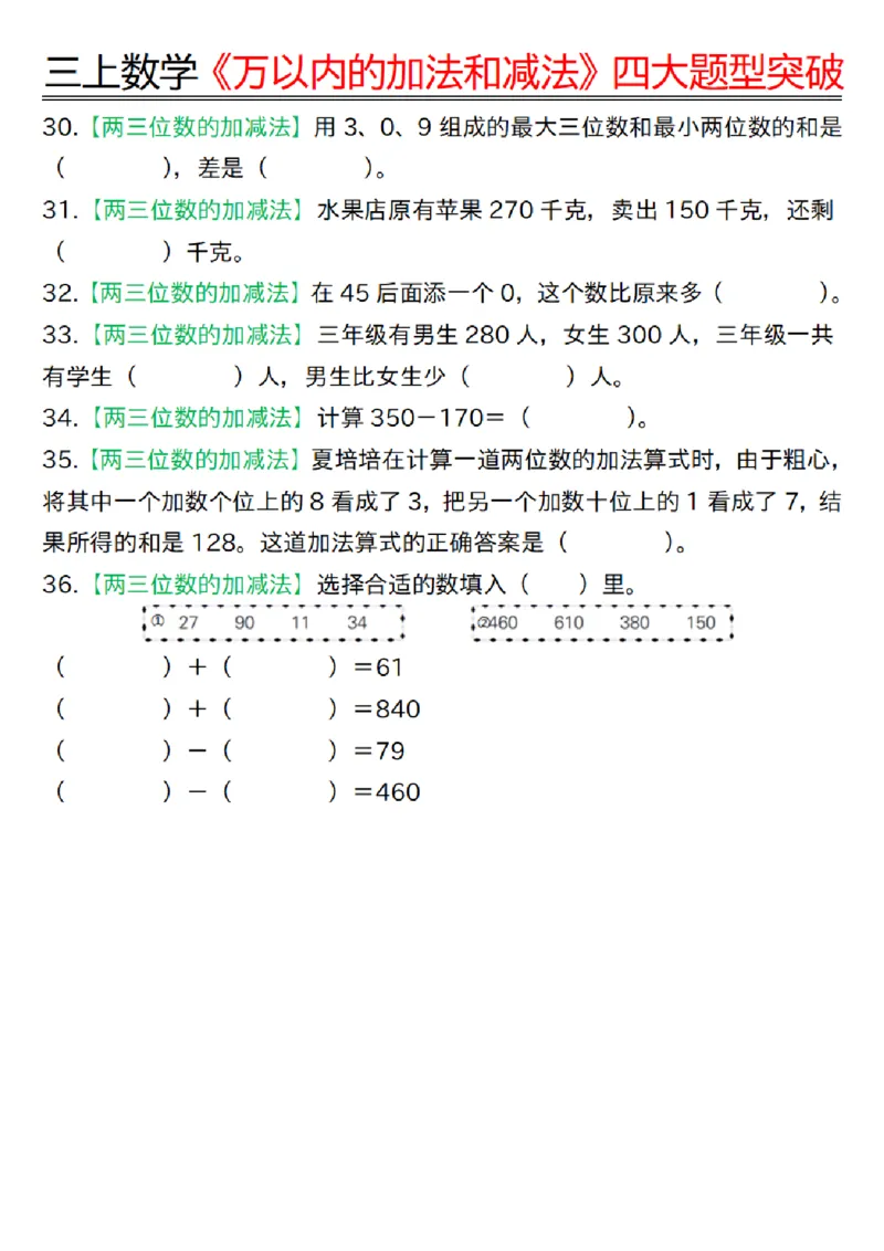 三上数学《万以内四大题型突破专训_三上数学25秋