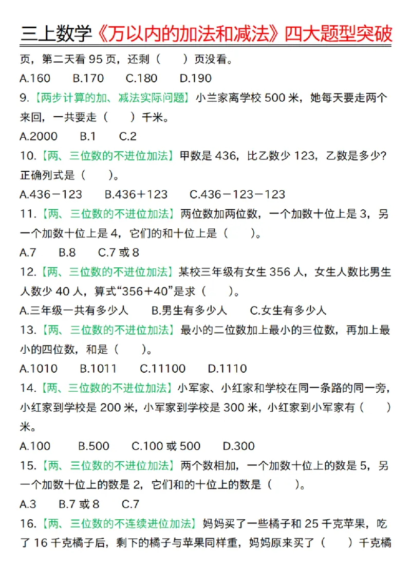三上数学《万以内四大题型突破专训_三上数学25秋