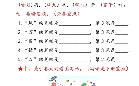 2.26_一年级上册语文第一单元10个必备知识点_一年级上下册资料_小学一年级学习资料-25年更新版_1-02、小学一年级语文下册_3-6-2-1、复习、知识点、归纳汇总_部编（人教）版