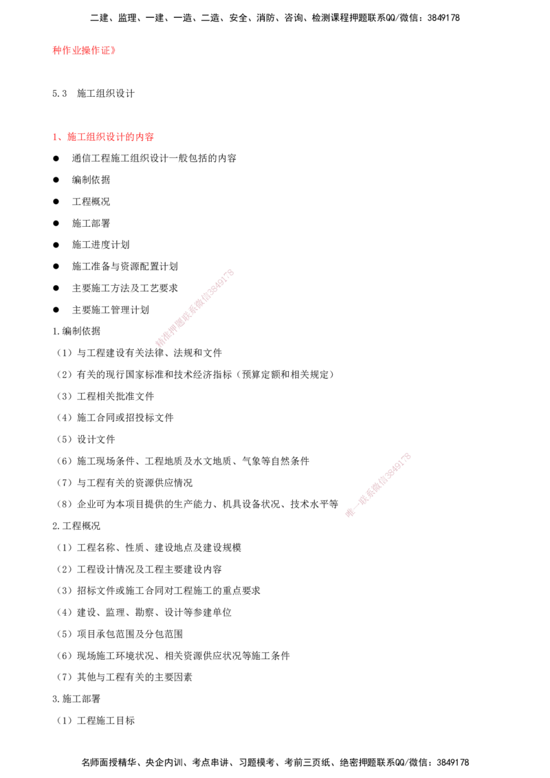 11.11-第3篇-第5章-通信与广电工程企业资质与施工组织_2026年一级建造师_2026年一建通信_2025年一建通信SVIP_03-习题精析✿实战特训✿模考通关_08-通信《习题精析班》邵春宝KL