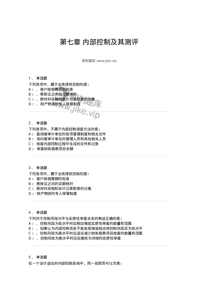 660807-第七章内部控制及其测评-173981_军队文职(1)_01.军队文职真题-专业课_（全）版本一（历年真题+章节练习+模拟题）_审计学(军队文职)_章节练习_纯题目