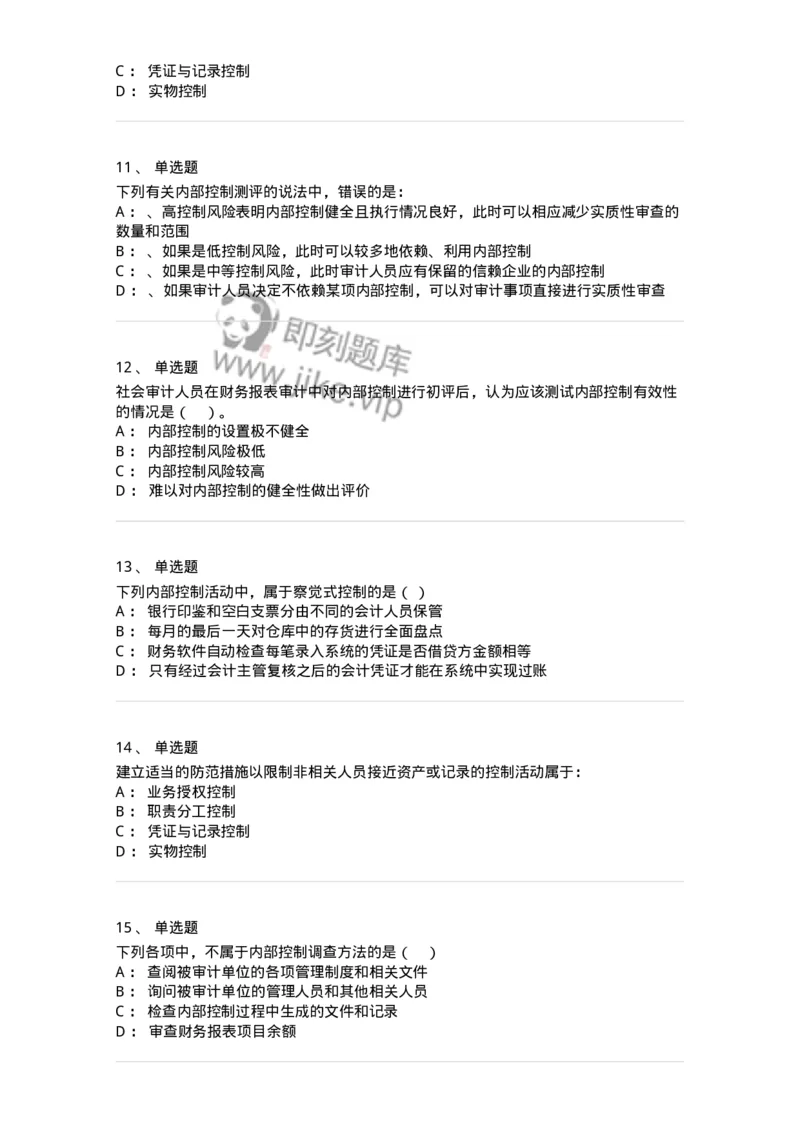 660807-第七章内部控制及其测评-173981_军队文职(1)_01.军队文职真题-专业课_（全）版本一（历年真题+章节练习+模拟题）_审计学(军队文职)_章节练习_纯题目