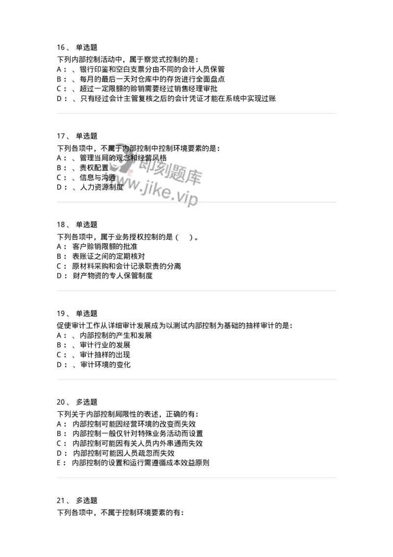 660807-第七章内部控制及其测评-173981_军队文职(1)_01.军队文职真题-专业课_（全）版本一（历年真题+章节练习+模拟题）_审计学(军队文职)_章节练习_纯题目