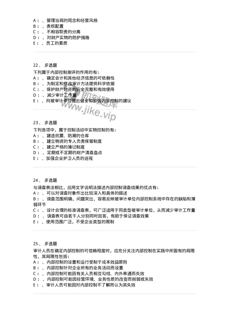 660807-第七章内部控制及其测评-173981_军队文职(1)_01.军队文职真题-专业课_（全）版本一（历年真题+章节练习+模拟题）_审计学(军队文职)_章节练习_纯题目