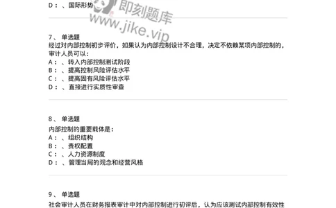 660807-第七章内部控制及其测评-173981_军队文职(1)_01.军队文职真题-专业课_（全）版本一（历年真题+章节练习+模拟题）_审计学(军队文职)_章节练习_纯题目