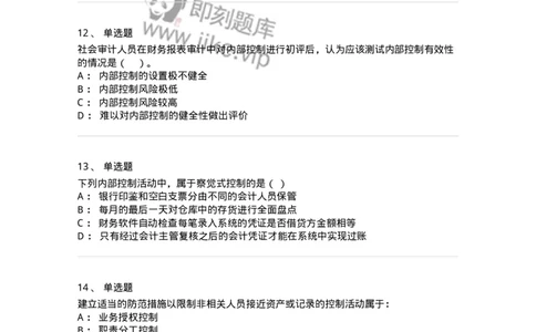 660807-第七章内部控制及其测评-173981_军队文职(1)_01.军队文职真题-专业课_（全）版本一（历年真题+章节练习+模拟题）_审计学(军队文职)_章节练习_纯题目