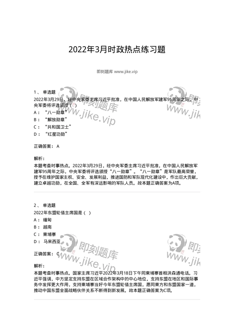 662503-2022年3月时政热点练习题-173639_军队文职(1)_01.军队文职真题-专业课_（全）版本一（历年真题+章节练习+模拟题）_公共科目(军队文职)_章节练习_题目+解析