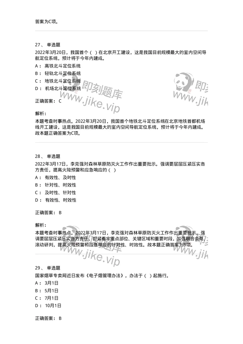 662503-2022年3月时政热点练习题-173639_军队文职(1)_01.军队文职真题-专业课_（全）版本一（历年真题+章节练习+模拟题）_公共科目(军队文职)_章节练习_题目+解析