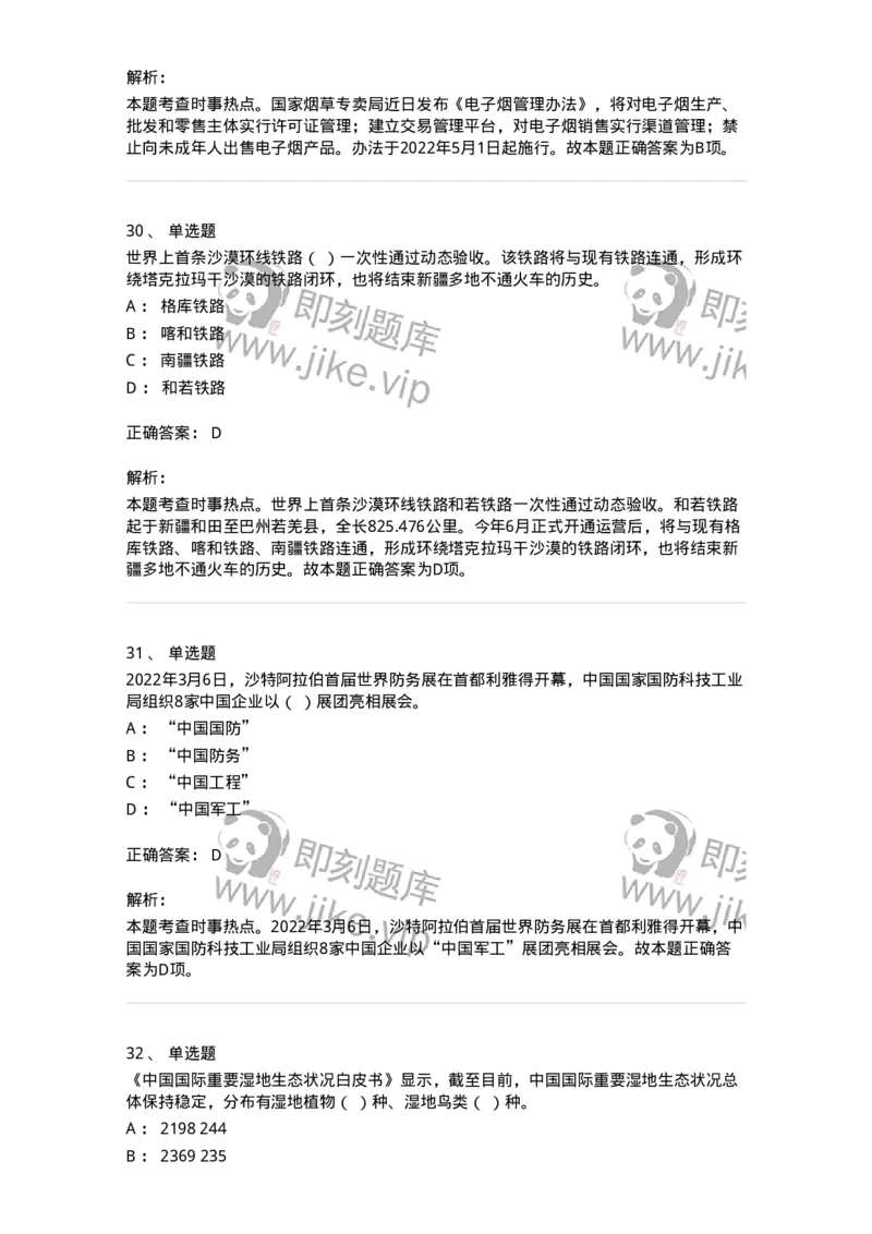 662503-2022年3月时政热点练习题-173639_军队文职(1)_01.军队文职真题-专业课_（全）版本一（历年真题+章节练习+模拟题）_公共科目(军队文职)_章节练习_题目+解析