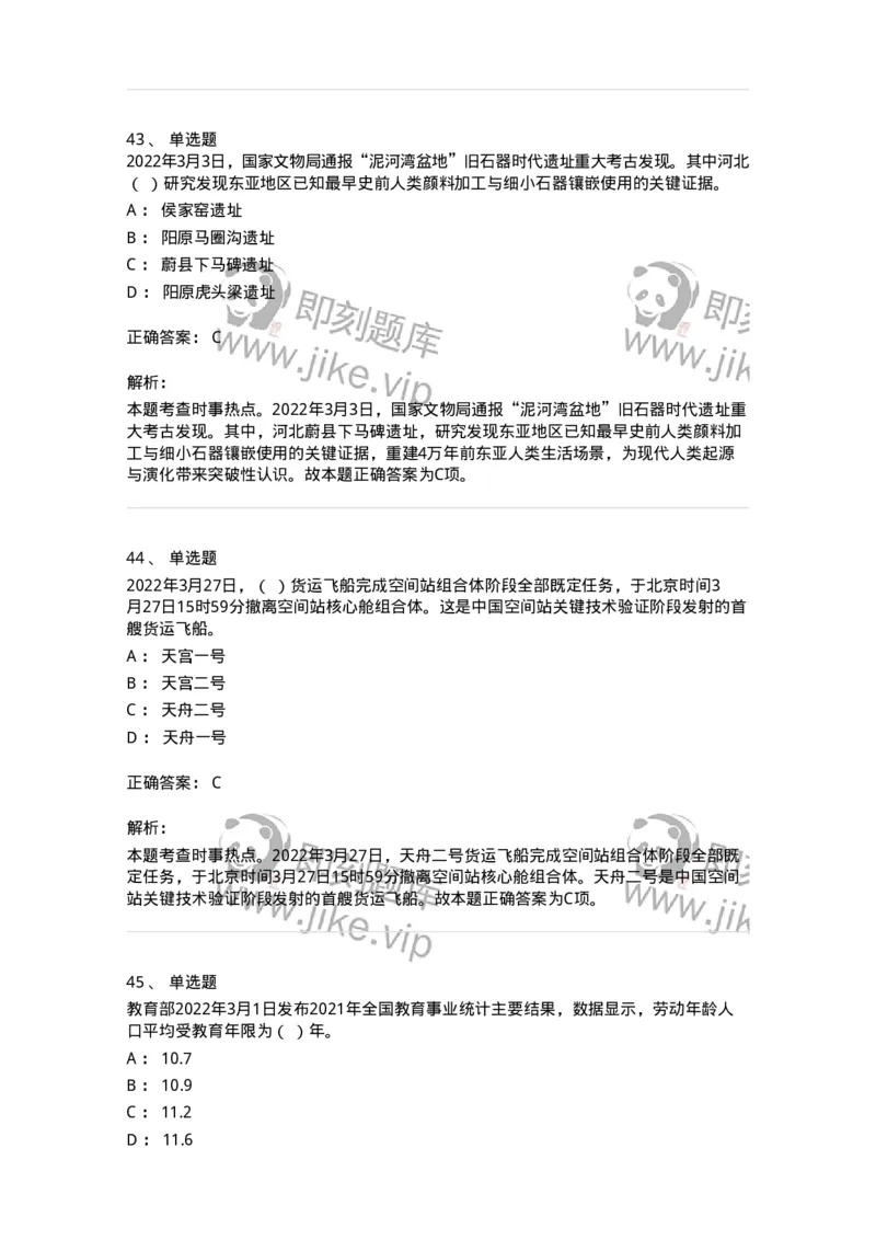 662503-2022年3月时政热点练习题-173639_军队文职(1)_01.军队文职真题-专业课_（全）版本一（历年真题+章节练习+模拟题）_公共科目(军队文职)_章节练习_题目+解析
