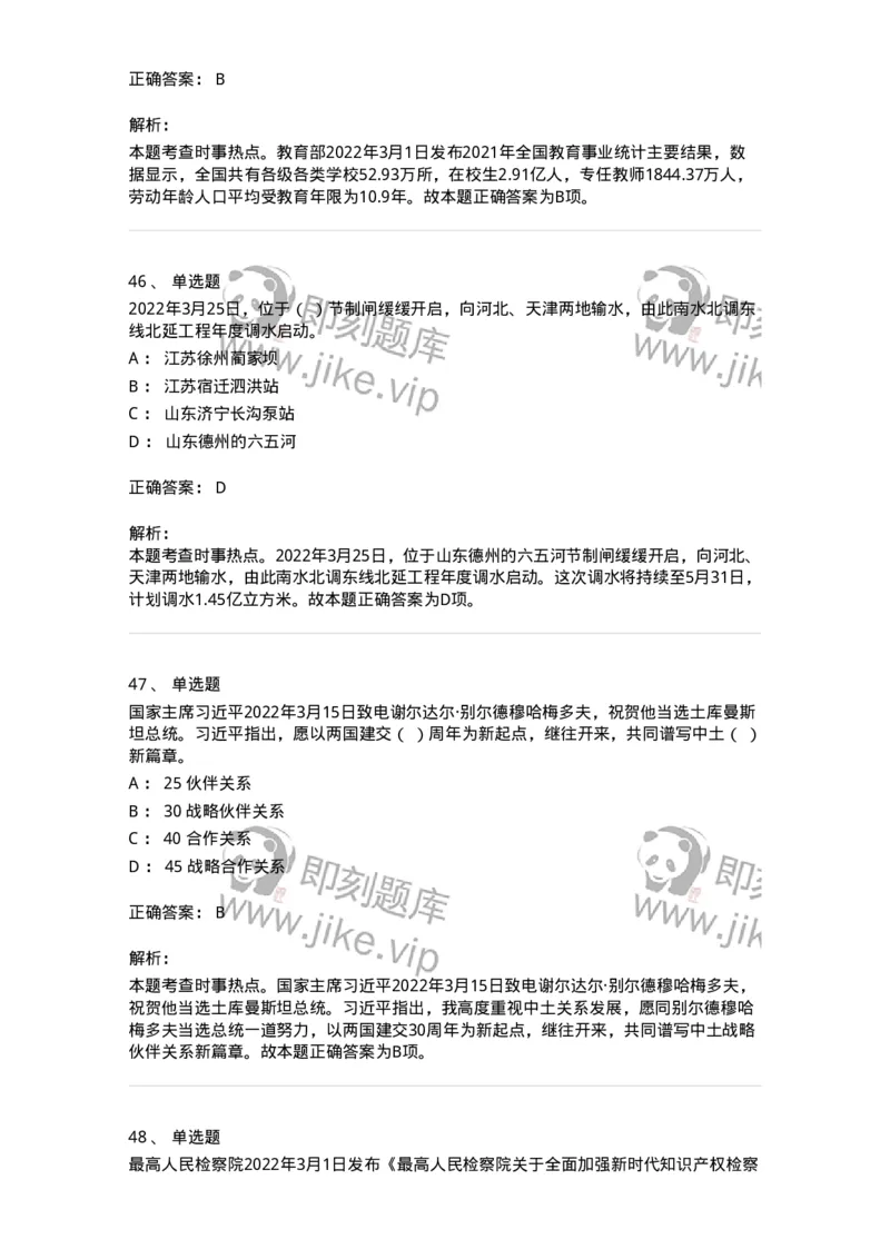 662503-2022年3月时政热点练习题-173639_军队文职(1)_01.军队文职真题-专业课_（全）版本一（历年真题+章节练习+模拟题）_公共科目(军队文职)_章节练习_题目+解析