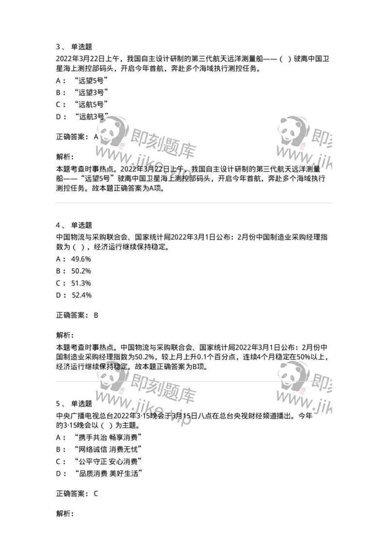 662503-2022年3月时政热点练习题-173639_军队文职(1)_01.军队文职真题-专业课_（全）版本一（历年真题+章节练习+模拟题）_公共科目(军队文职)_章节练习_题目+解析