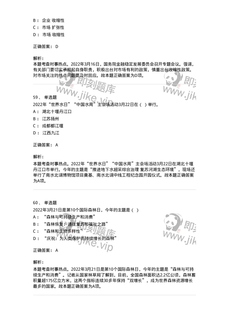 662503-2022年3月时政热点练习题-173639_军队文职(1)_01.军队文职真题-专业课_（全）版本一（历年真题+章节练习+模拟题）_公共科目(军队文职)_章节练习_题目+解析