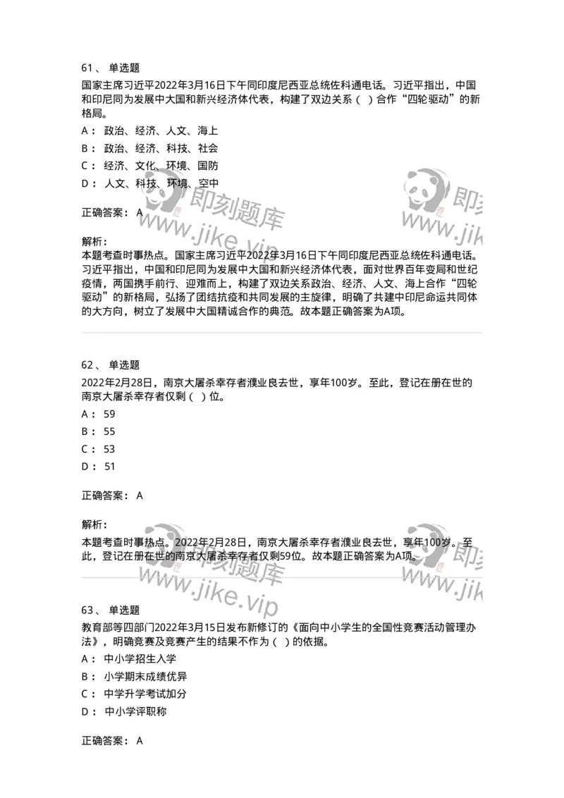 662503-2022年3月时政热点练习题-173639_军队文职(1)_01.军队文职真题-专业课_（全）版本一（历年真题+章节练习+模拟题）_公共科目(军队文职)_章节练习_题目+解析