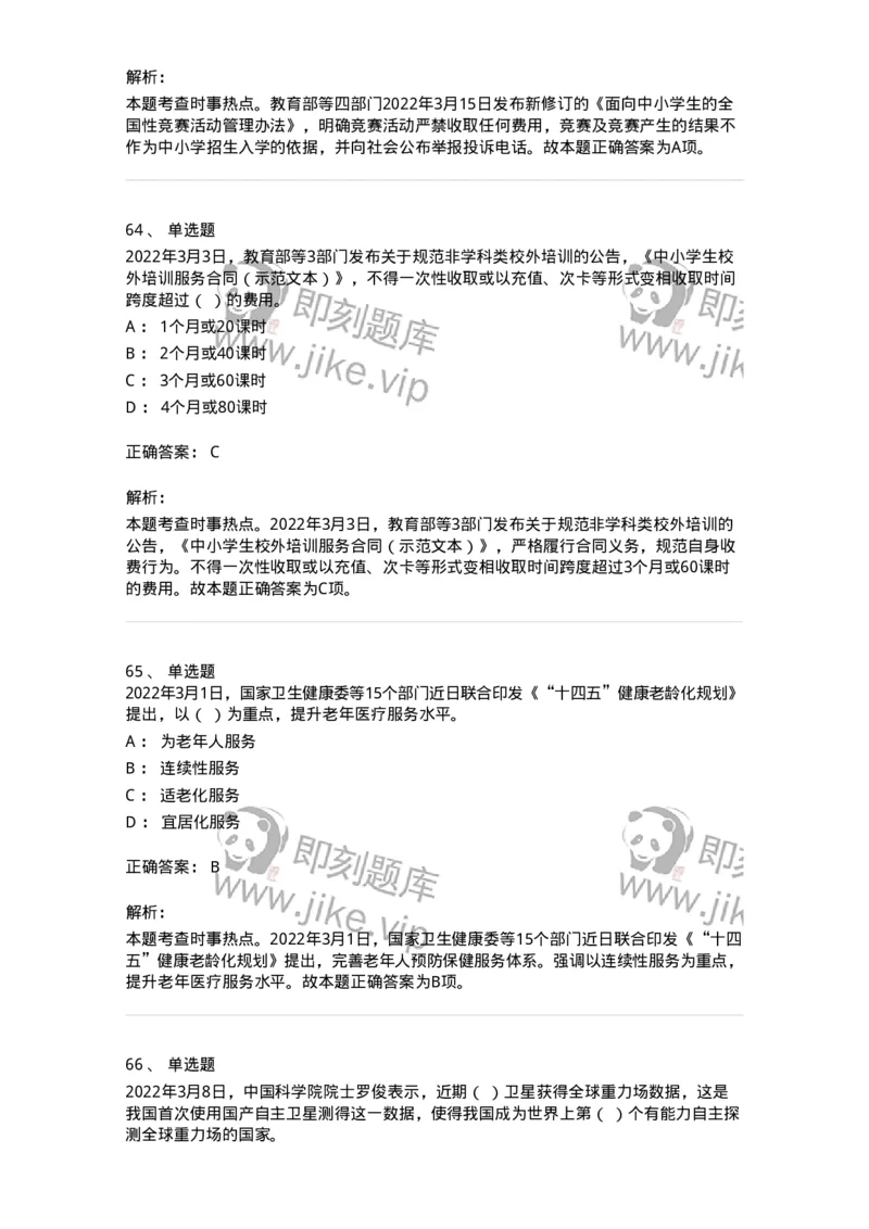 662503-2022年3月时政热点练习题-173639_军队文职(1)_01.军队文职真题-专业课_（全）版本一（历年真题+章节练习+模拟题）_公共科目(军队文职)_章节练习_题目+解析