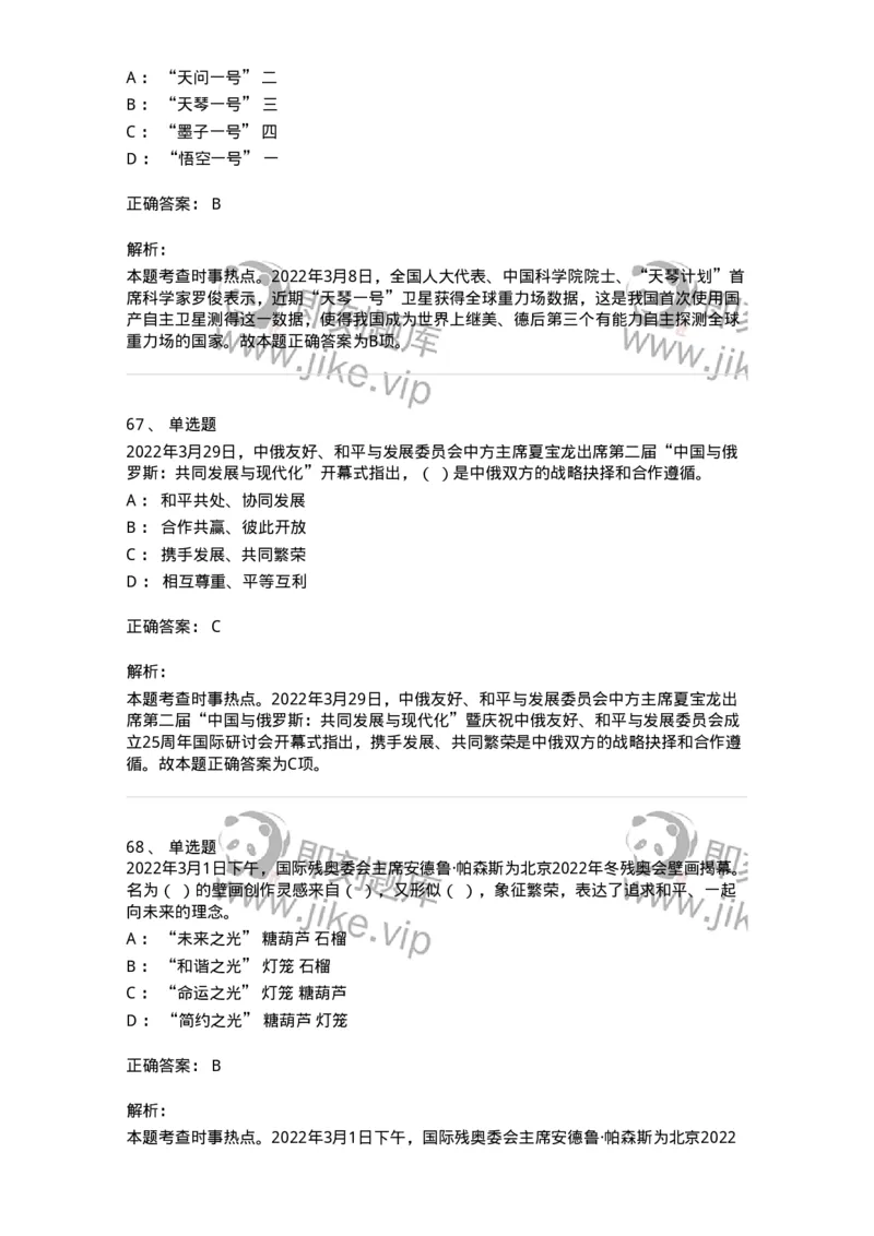 662503-2022年3月时政热点练习题-173639_军队文职(1)_01.军队文职真题-专业课_（全）版本一（历年真题+章节练习+模拟题）_公共科目(军队文职)_章节练习_题目+解析