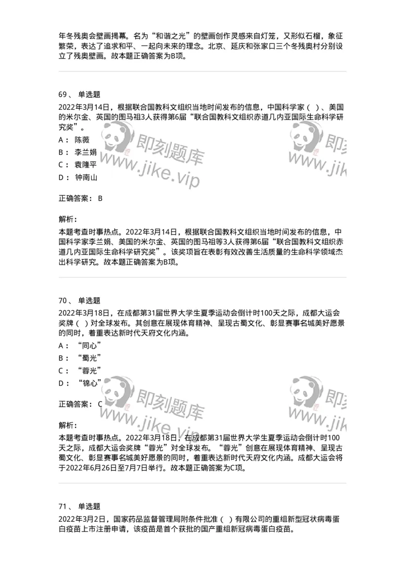 662503-2022年3月时政热点练习题-173639_军队文职(1)_01.军队文职真题-专业课_（全）版本一（历年真题+章节练习+模拟题）_公共科目(军队文职)_章节练习_题目+解析