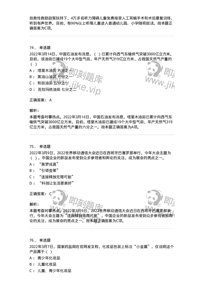 662503-2022年3月时政热点练习题-173639_军队文职(1)_01.军队文职真题-专业课_（全）版本一（历年真题+章节练习+模拟题）_公共科目(军队文职)_章节练习_题目+解析
