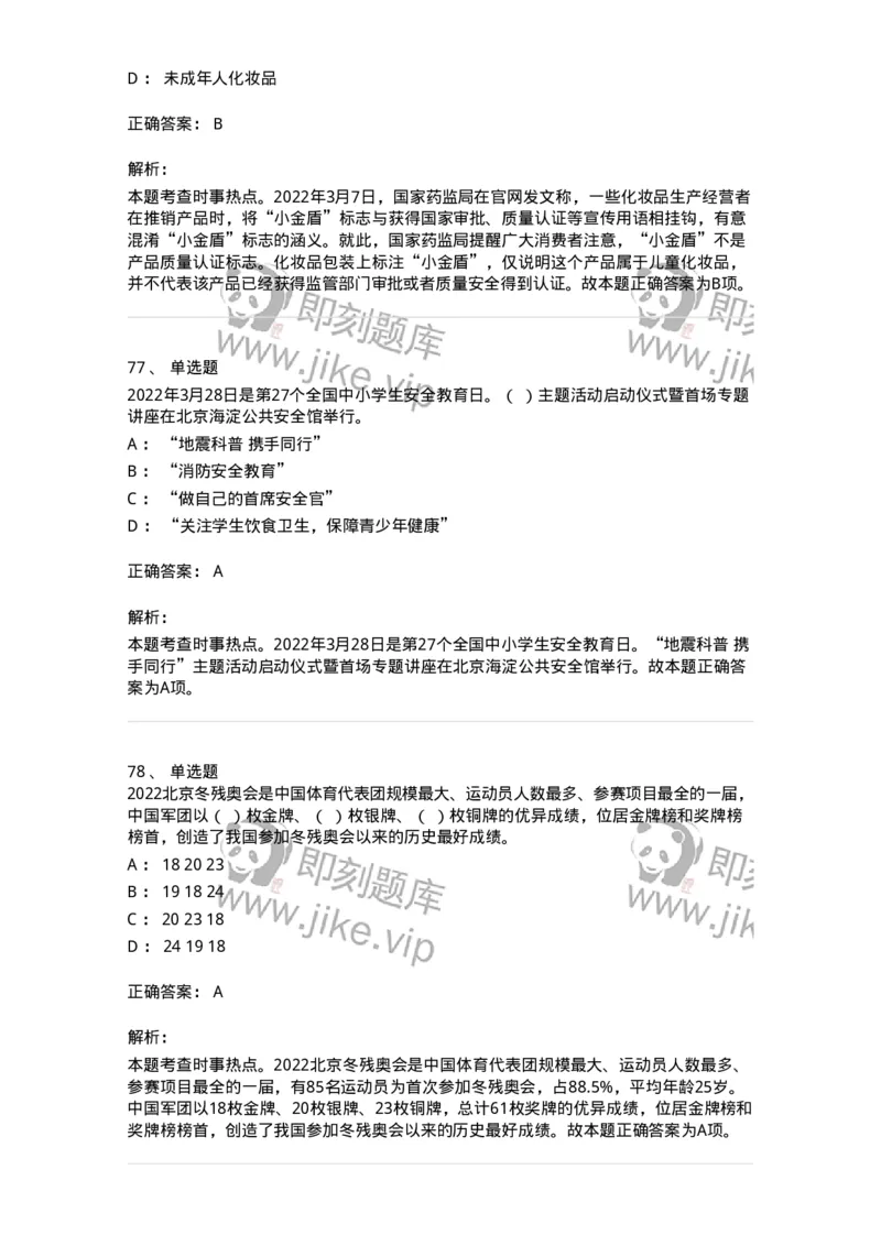 662503-2022年3月时政热点练习题-173639_军队文职(1)_01.军队文职真题-专业课_（全）版本一（历年真题+章节练习+模拟题）_公共科目(军队文职)_章节练习_题目+解析