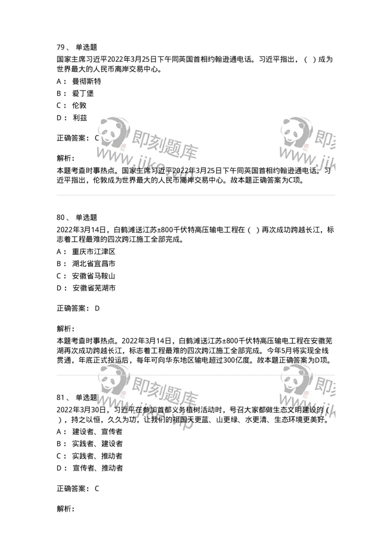 662503-2022年3月时政热点练习题-173639_军队文职(1)_01.军队文职真题-专业课_（全）版本一（历年真题+章节练习+模拟题）_公共科目(军队文职)_章节练习_题目+解析