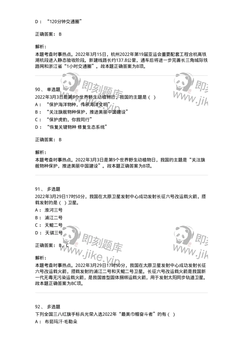 662503-2022年3月时政热点练习题-173639_军队文职(1)_01.军队文职真题-专业课_（全）版本一（历年真题+章节练习+模拟题）_公共科目(军队文职)_章节练习_题目+解析
