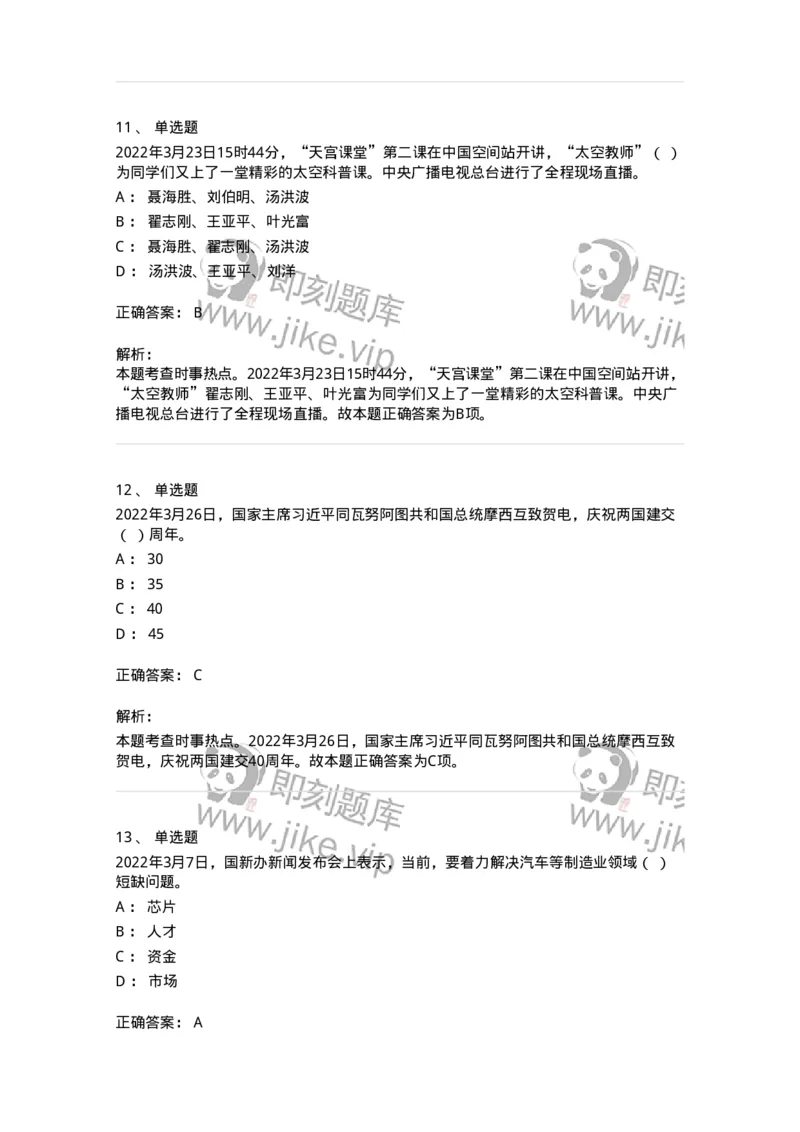 662503-2022年3月时政热点练习题-173639_军队文职(1)_01.军队文职真题-专业课_（全）版本一（历年真题+章节练习+模拟题）_公共科目(军队文职)_章节练习_题目+解析