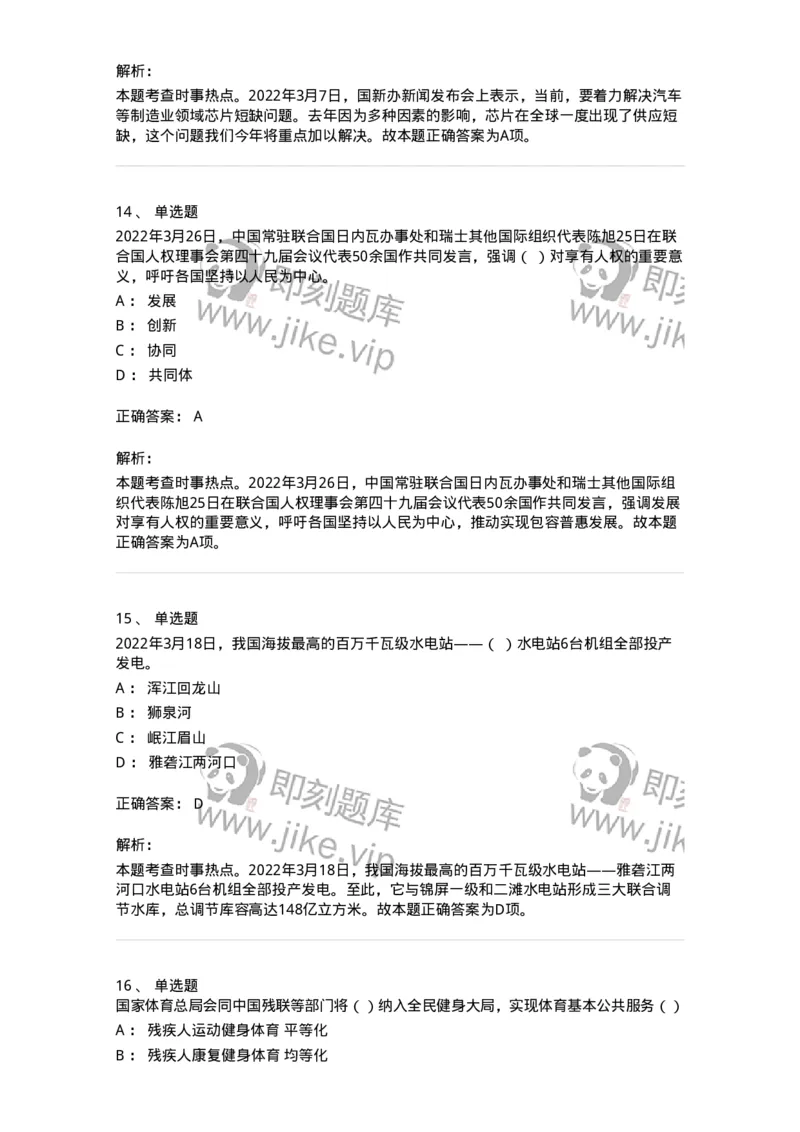 662503-2022年3月时政热点练习题-173639_军队文职(1)_01.军队文职真题-专业课_（全）版本一（历年真题+章节练习+模拟题）_公共科目(军队文职)_章节练习_题目+解析