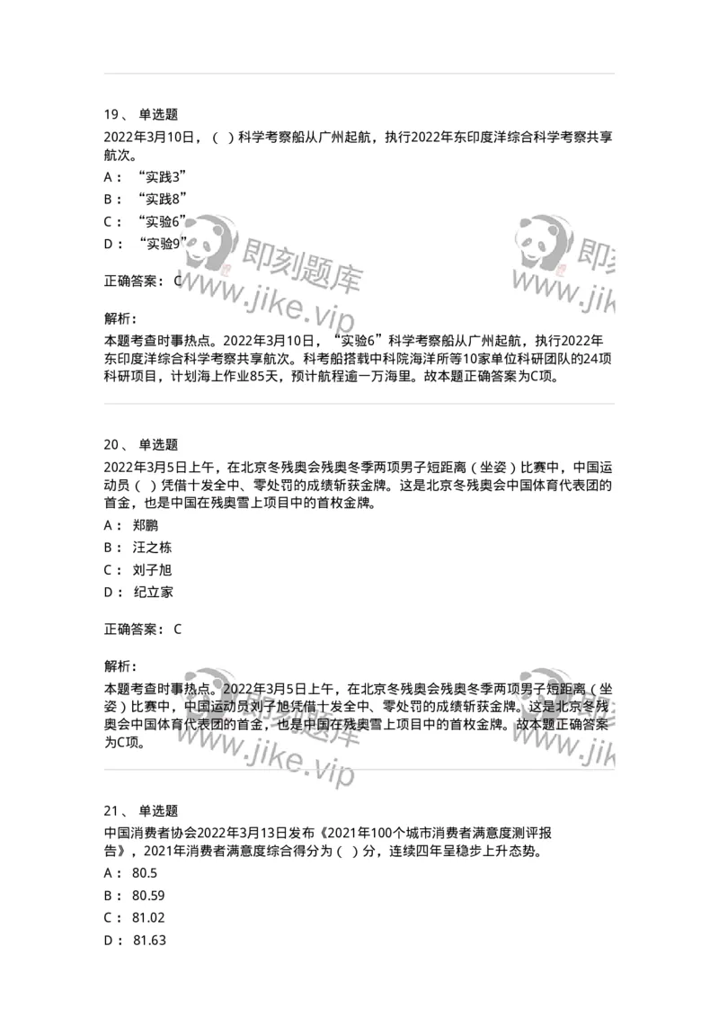 662503-2022年3月时政热点练习题-173639_军队文职(1)_01.军队文职真题-专业课_（全）版本一（历年真题+章节练习+模拟题）_公共科目(军队文职)_章节练习_题目+解析