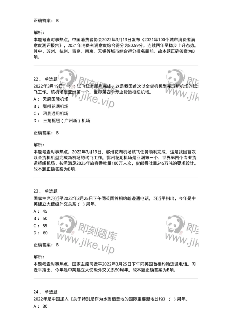 662503-2022年3月时政热点练习题-173639_军队文职(1)_01.军队文职真题-专业课_（全）版本一（历年真题+章节练习+模拟题）_公共科目(军队文职)_章节练习_题目+解析