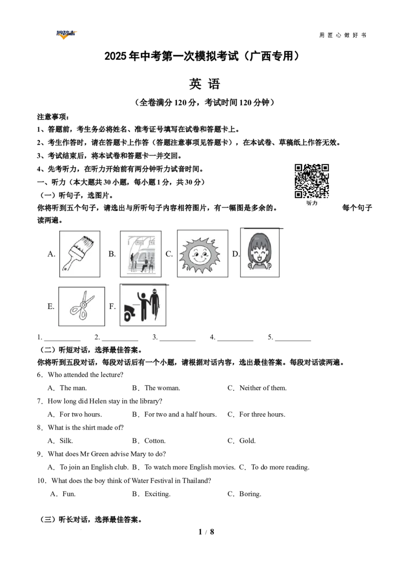 英语（广西卷）（考试版）_2025年初中《中考第一次模拟》全国各地区模拟卷（8科全）(1)_2025年《中考第一次模拟卷》初中英语_广西&radic;